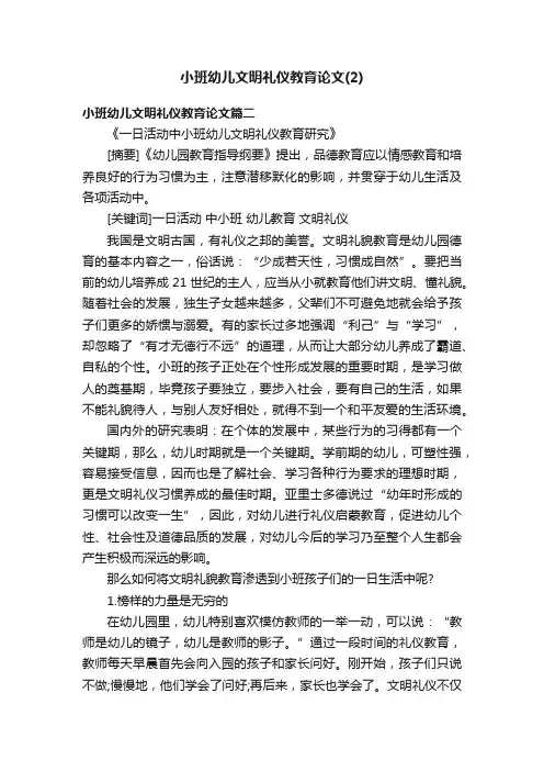 小班幼儿文明礼仪教育论文（2）