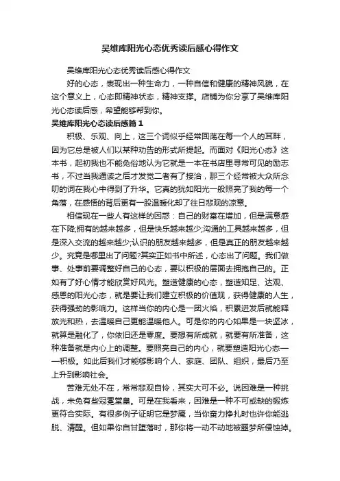 吴维库阳光心态优秀读后感心得作文