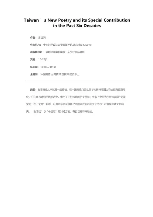 台湾新诗六十年的历程及其特殊贡献