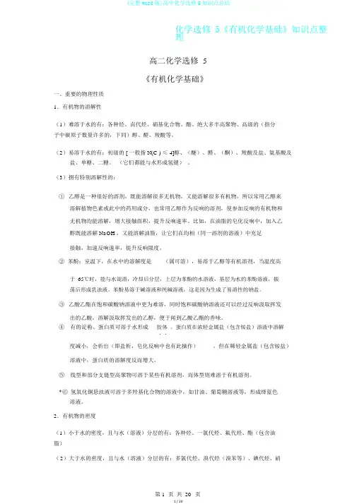 (完整word版)高中化学选修5知识点总结