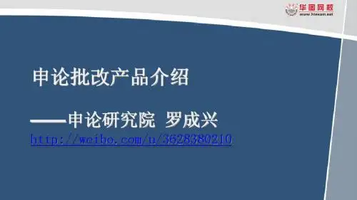 罗成兴老师申论批改讲义1