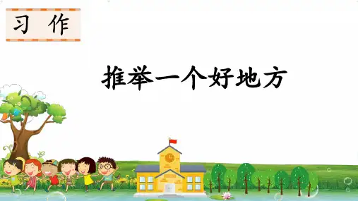 四年级上册语文第一单元习作：推荐一个好地方课件(26张PPT)