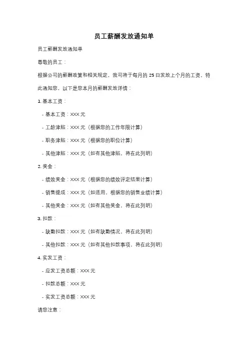 员工薪酬发放通知单