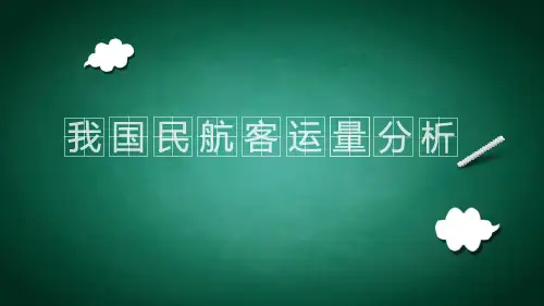我国民航客运量的因素分析