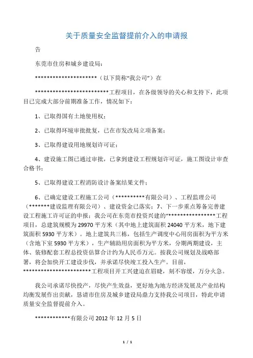 关于质量安全监督提前介入的申请报