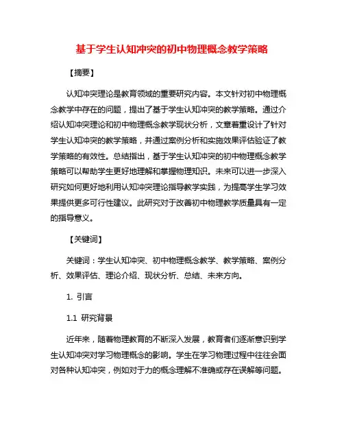 基于学生认知冲突的初中物理概念教学策略