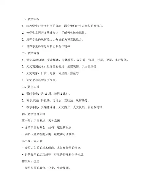 天文教学工作计划