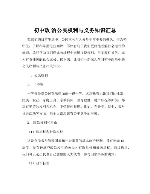 初中政 治公民权利与义务知识汇总
