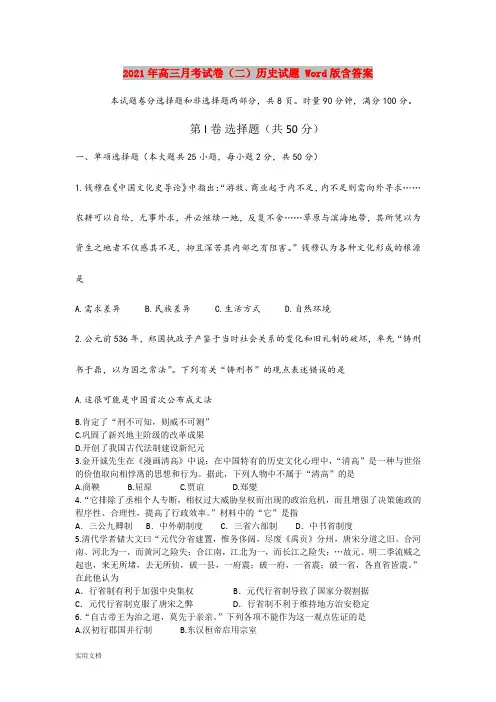 2021-2022年高三月考试卷(二)历史试题 Word版含答案