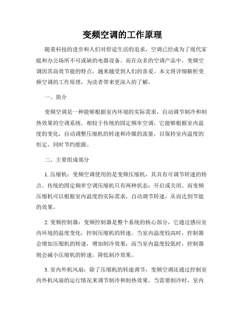 变频空调的工作原理
