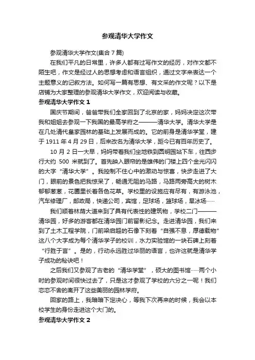 参观清华大学作文