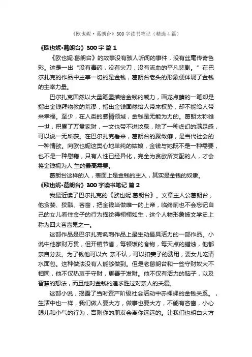 《欧也妮·葛朗台》300字读书笔记（精选4篇）