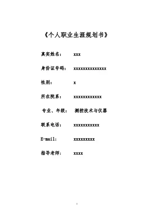 测控技术与仪器职业生涯规划
