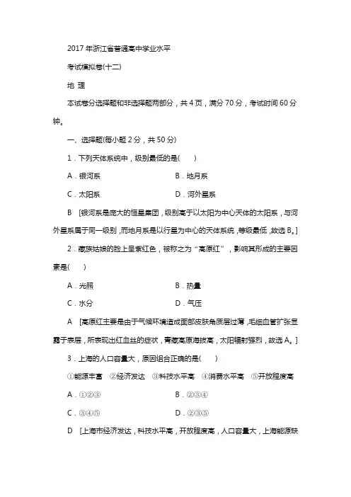 2018浙江地理学考复习文档：2017年浙江省普通高中学业水平考试模拟卷12含答案