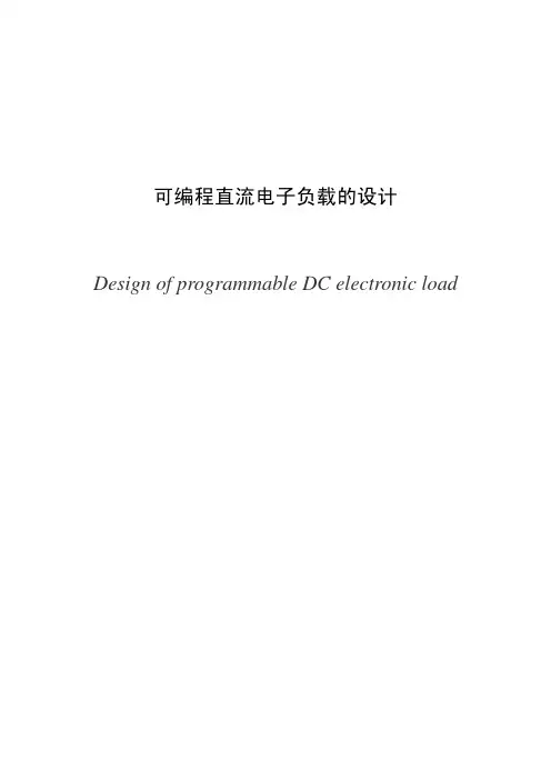 可编程直流电子负载的设计