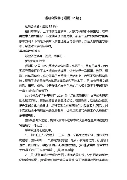 运动会致辞（通用12篇）