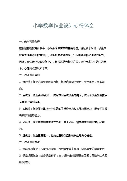 小学数学作业设计心得体会