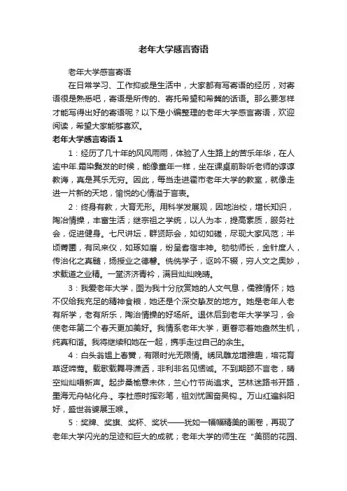 老年大学感言寄语