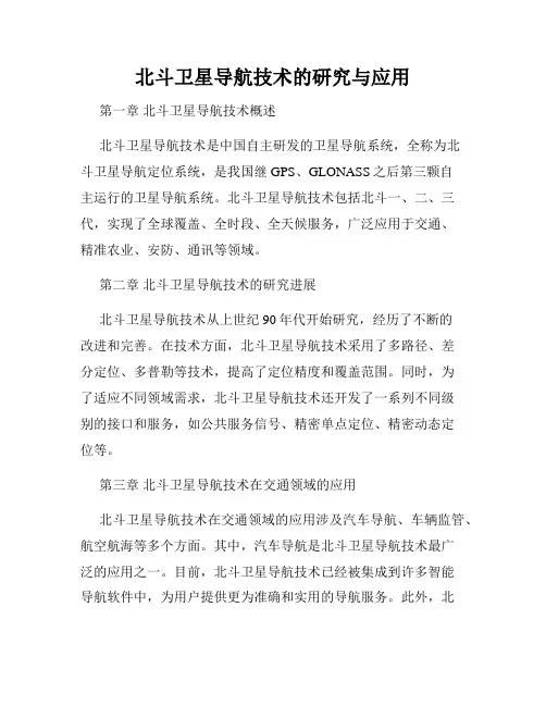 北斗卫星导航技术的研究与应用