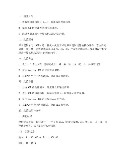 实验报告算术逻辑单元