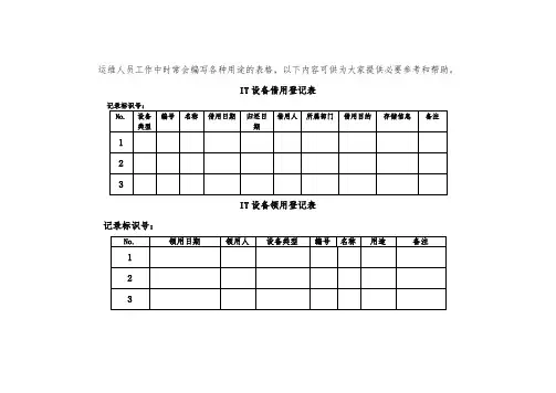 IT设备借用登记表-6-7
