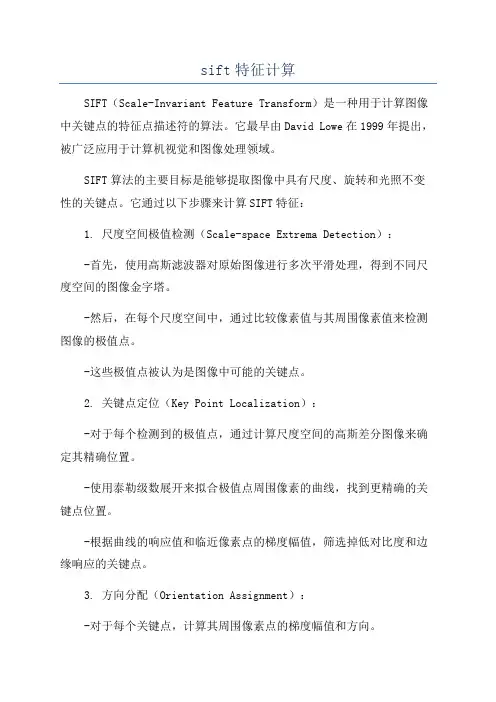 sift特征计算