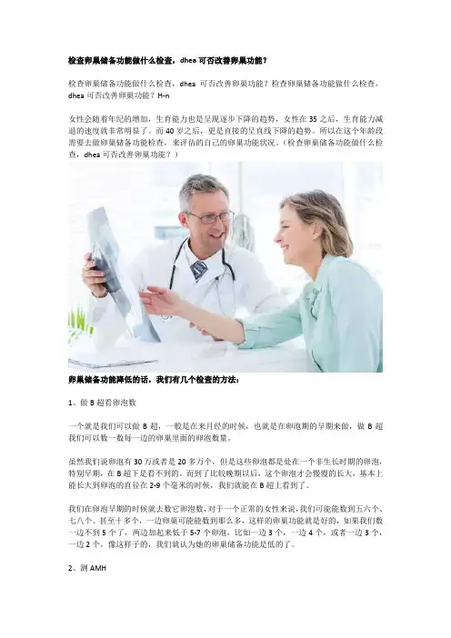 检查卵巢储备功能做什么检查,dhea可否改善卵巢功能？