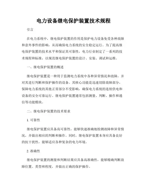 电力设备继电保护装置技术规程