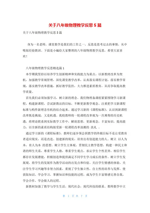 关于八年级物理教学反思5篇