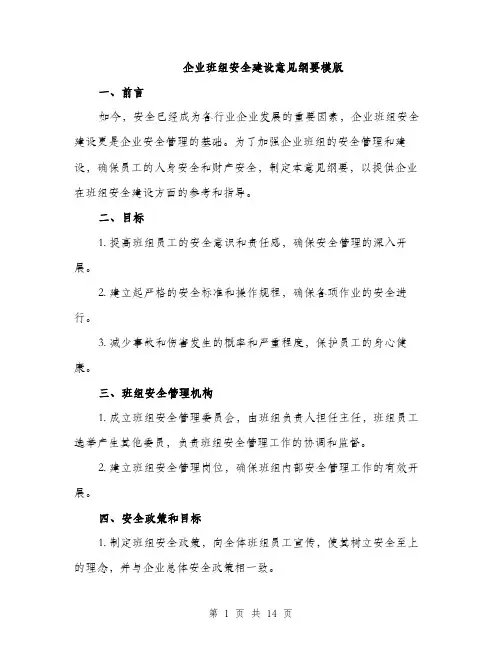 企业班组安全建设意见纲要模版(四篇)
