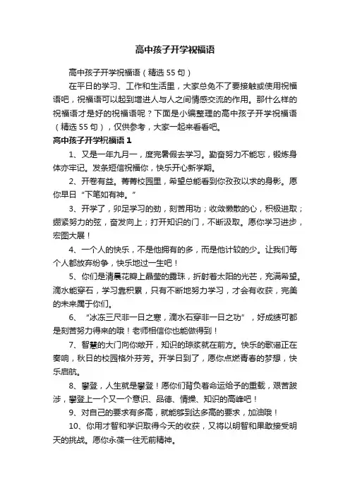 高中孩子开学祝福语