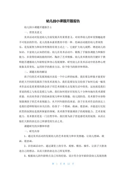 幼儿园小课题开题报告