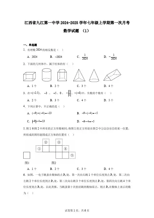 江西省九江第一中学2024-2025学年七年级上学期第一次月考数学试题(1)