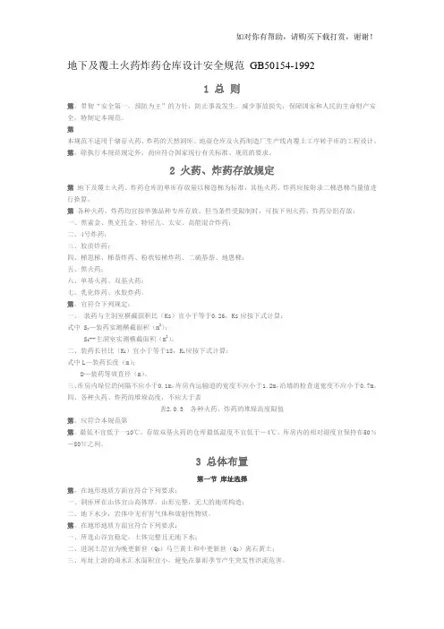 地下及覆土火药炸药仓库设计安全规范GB