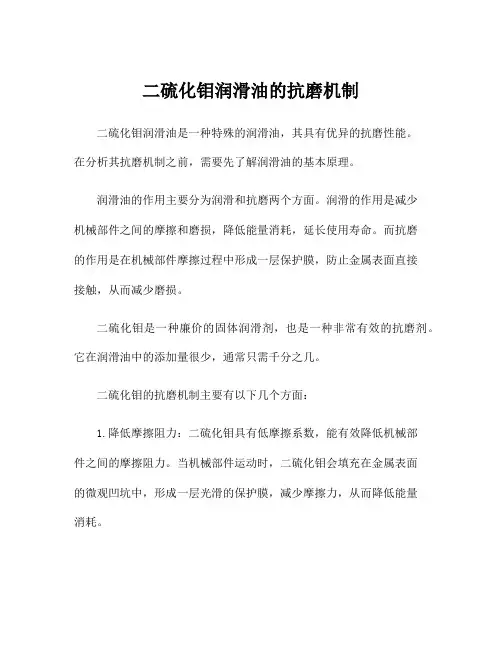 二硫化钼润滑油的抗磨机制