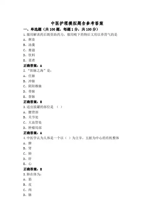 中医护理模拟题含参考答案