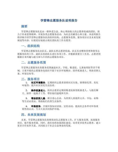 学雷锋志愿服务队说明报告