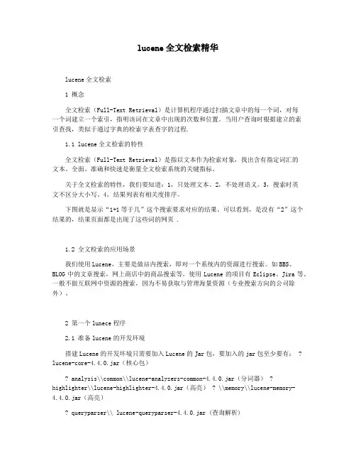 lucene全文检索精华