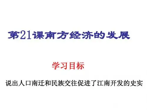 21南方经济的发展ppt