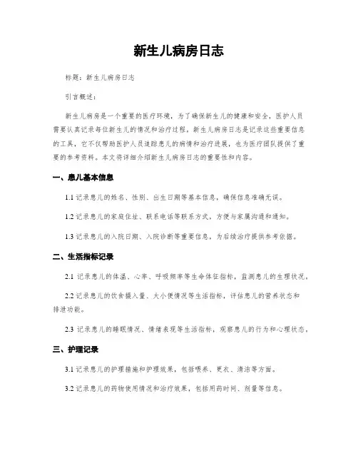 新生儿病房日志