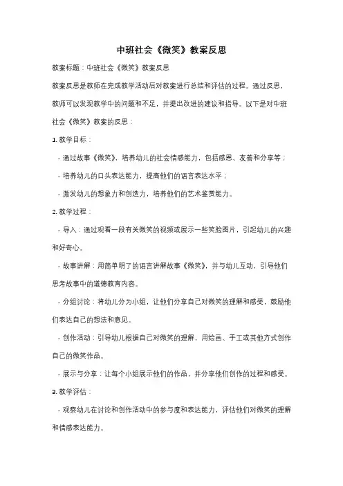 中班社会《微笑》教案反思