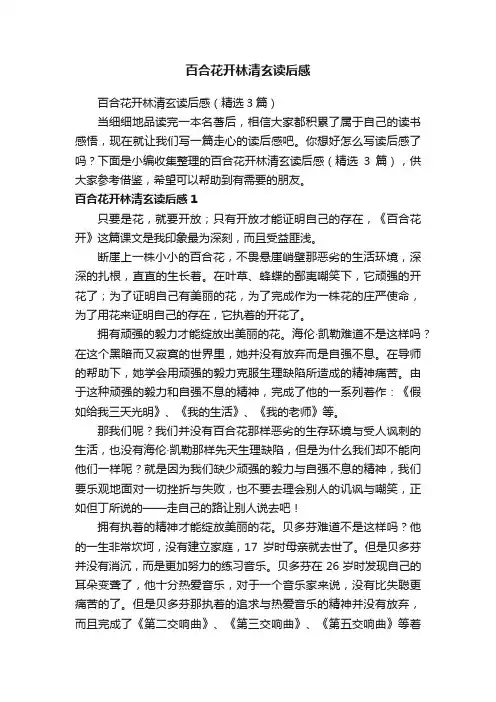 百合花开林清玄读后感（精选3篇）