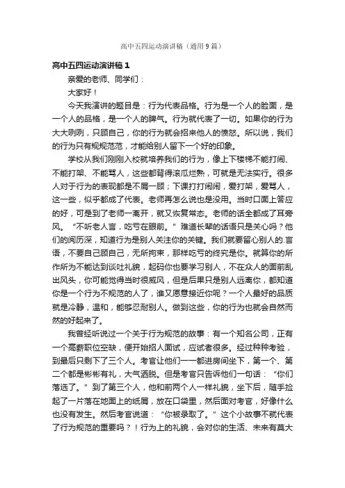 高中五四运动演讲稿（通用9篇）