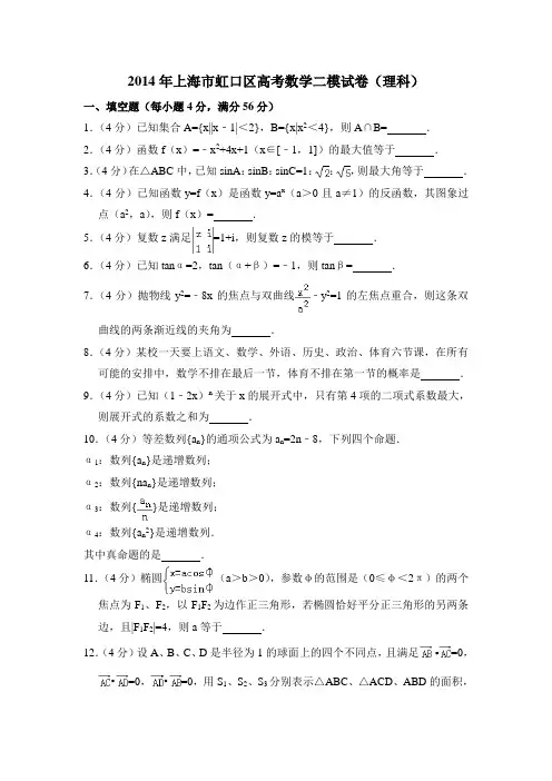 2014年上海市虹口区高考数学二模试卷(理科)含详解