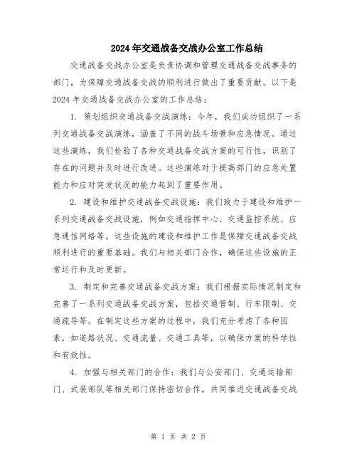 2024年交通战备交战办公室工作总结
