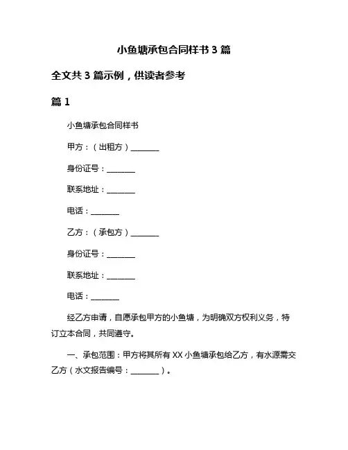小鱼塘承包合同样书3篇