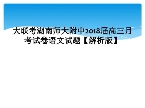 大联考湖南师大附中2018届高三月考试卷语文试题【解析版】