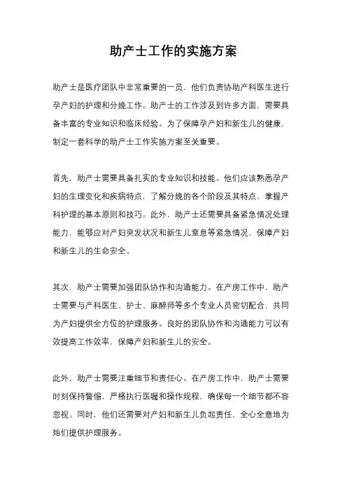 助产士工作的实施方案