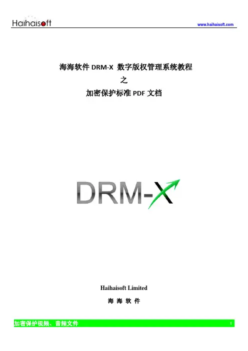 DRM-X加密保护标准PDF文档使用教程