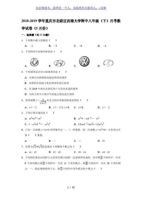 2018-2019学年重庆市北碚区西南大学附中八年级(下)月考数学试卷(5月份) ( 解析版)
